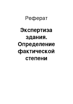 Реферат: Экспертиза здания. Определение фактической степени огнестойкости и класса конструктивной пожарной опасности здания