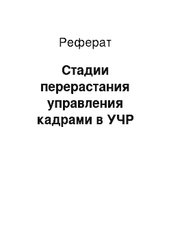 Реферат: Стадии перерастания управления кадрами в УЧР