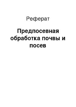 Реферат: Предпосевная обработка почвы и посев