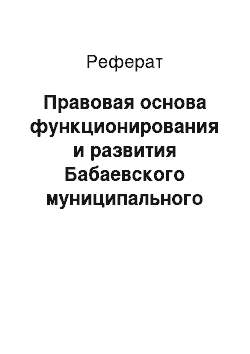 Реферат: Правовая основа функционирования и развития Бабаевского муниципального района