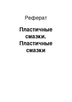 Реферат: Пластичные смазки. Пластичные смазки