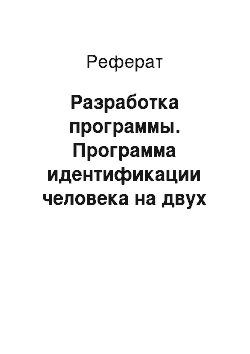 Реферат: Разработка программы. Программа идентификации человека на двух видеопотоках c последовательных камер видеонаблюдения