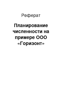 Реферат: Планирование численности на примере ООО «Горизонт»