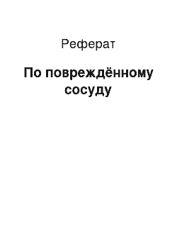 Реферат: По повреждённому сосуду