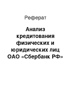 Реферат: Анализ кредитования физических и юридических лиц ОАО «Сбербанк РФ»