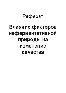 Реферат: Влияние факторов неферментативной природы на изменение качества продуктов консервирования молока при хранении