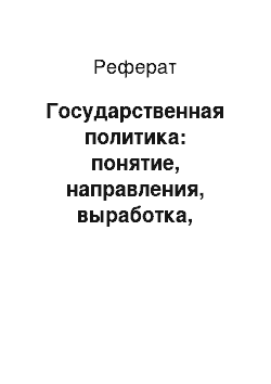 Реферат: Государственная политика: понятие, направления, выработка, принципы