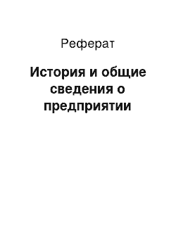 Реферат: История и общие сведения о предприятии