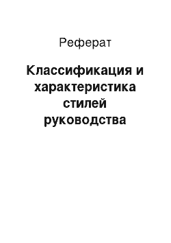 Реферат: Классификация и характеристика стилей руководства