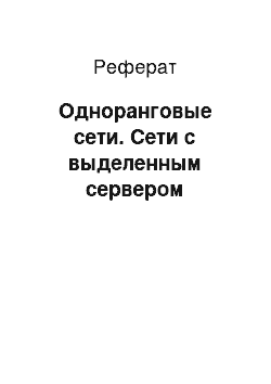 Реферат: Одноранговые сети. Сети с выделенным сервером