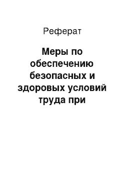 Реферат: Меры по обеспечению безопасных и здоровых условий труда при организации кровельных работ