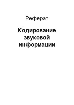 Реферат: Кодирование звуковой информации