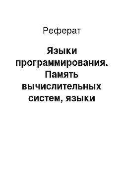 Реферат: Языки программирования. Память вычислительных систем, языки программирования