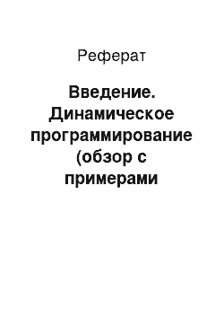 Реферат: Введение. Динамическое программирование (обзор с примерами программных реализаций)