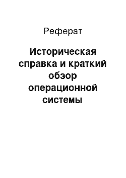 Реферат: Историческая справка и краткий обзор операционной системы