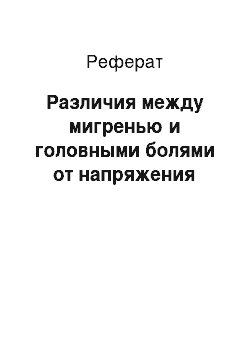 Реферат: Различия между мигренью и головными болями от напряжения