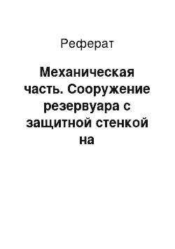 Реферат: Механическая часть. Сооружение резервуара с защитной стенкой на нефтеперекачивающей станции