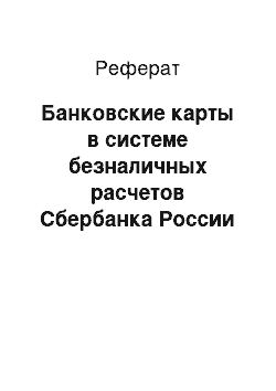 Реферат: Банковские карты в системе безналичных расчетов Сбербанка России