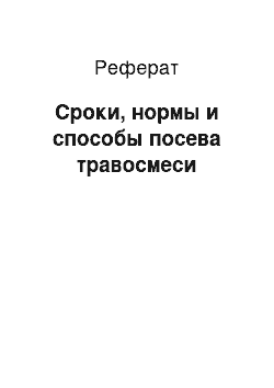 Реферат: Сроки, нормы и способы посева травосмеси