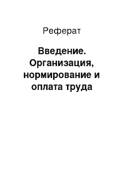 Реферат: Введение. Организация, нормирование и оплата труда