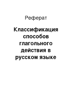 Реферат: Классификация способов глагольного действия в русском языке