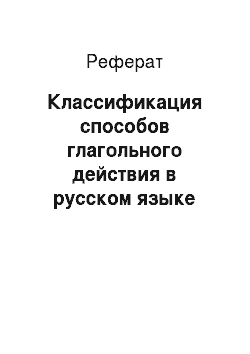 Реферат: Классификация способов глагольного действия в русском языке