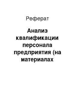 Реферат: Анализ квалификации персонала предприятия (на материалах «энергосбыт»)