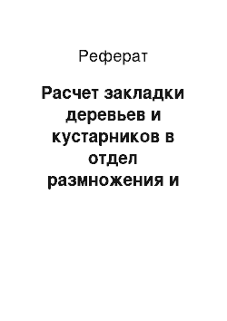 Реферат: Расчет закладки деревьев и кустарников в отдел размножения и формирования