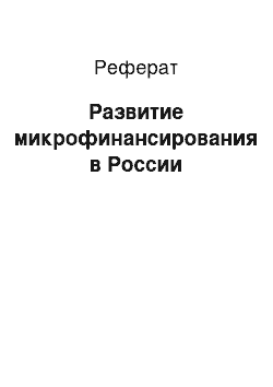 Реферат: Развитие микрофинансирования в России