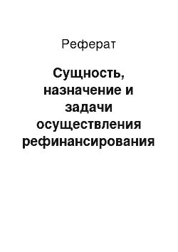 Реферат: Сущность, назначение и задачи осуществления рефинансирования кредитных организаций