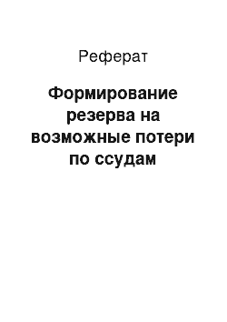 Реферат: Формирование резерва на возможные потери по ссудам