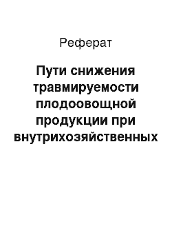 Реферат: Пути снижения травмируемости плодоовощной продукции при внутрихозяйственных перевозках