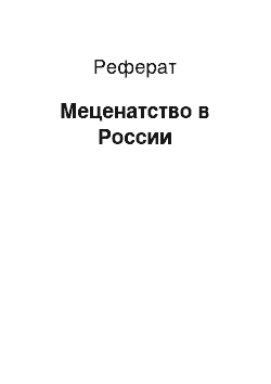 Реферат: Меценатство в России