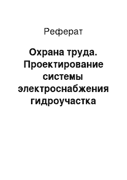 Реферат: Охрана труда. Проектирование системы электроснабжения гидроучастка дизельного топлива