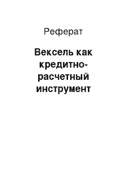 Реферат: Вексель как кредитно-расчетный инструмент