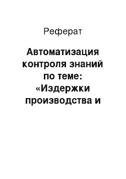 Реферат: Автоматизация контроля знаний по теме: «Издержки производства и себестоимость продукции сельхозпредприятий»