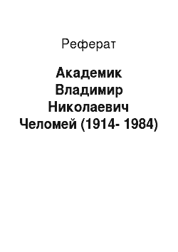 Реферат: Академик Владимир Николаевич Челомей (1914-1984)