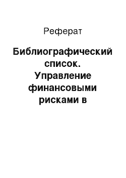 Реферат: Библиографический список. Управление финансовыми рисками в коммерческом банке