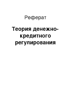 Реферат: Теория денежно-кредитного регулирования