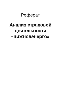 Реферат: Анализ страховой деятельности «нижновэнерго»