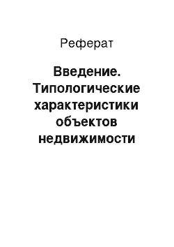 Реферат: Введение. Типологические характеристики объектов недвижимости