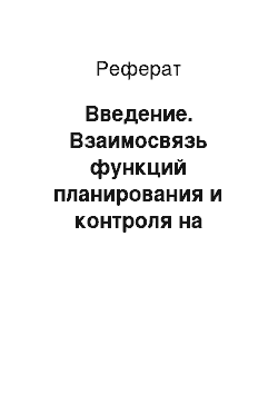 Реферат: Введение. Взаимосвязь функций планирования и контроля на предприятии