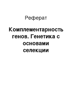 Реферат: Комплементарность генов. Генетика с основами селекции