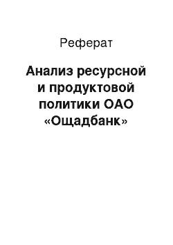 Реферат: Анализ ресурсной и продуктовой политики ОАО «Ощадбанк»