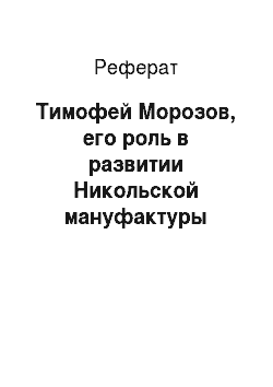 Реферат: Тимофей Морозов, его роль в развитии Никольской мануфактуры
