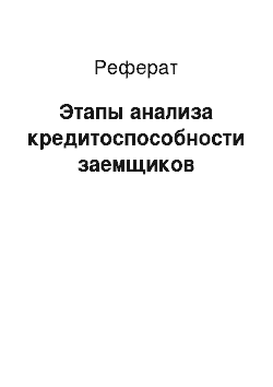 Реферат: Этапы анализа кредитоспособности заемщиков