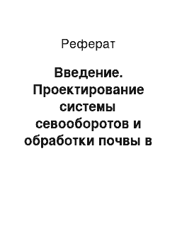 Реферат: Введение. Проектирование системы севооборотов и обработки почвы в фермерском хозяйстве "Белек" степной зоны Республики Тыва