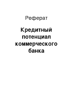 Реферат: Кредитный потенциал коммерческого банка