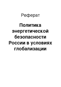 Реферат: Политика энергетической безопасности России в условиях глобализации