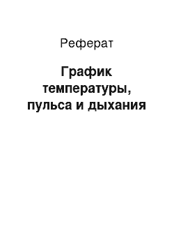 Реферат: График температуры, пульса и дыхания